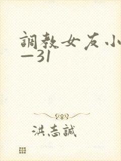 调教女友小静1—31