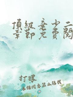 顶级弃少二最新章节免费阅读