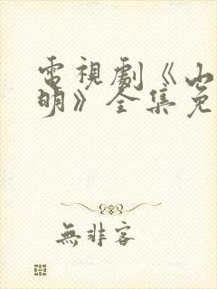 电视剧《山河月明》全集免费播放