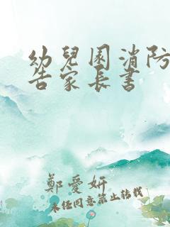 幼儿园消防安全告家长书