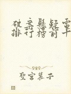 破案悬疑电视剧排行榜前十名