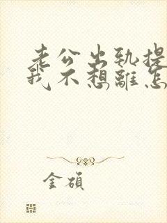 老公出轨提离婚我不想离怎么办?