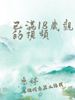 已满18岁观看的视频