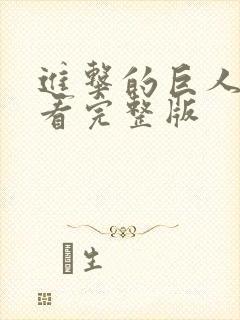 进击的巨人在哪看完整版