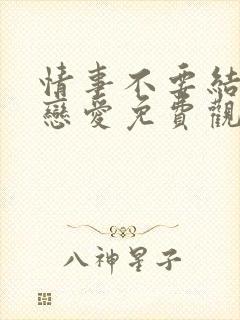 情事不要结婚要恋爱免费观看