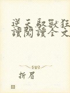 逆天驭兽狂妃阅读阅读全文