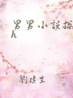 男男小说总攻高h