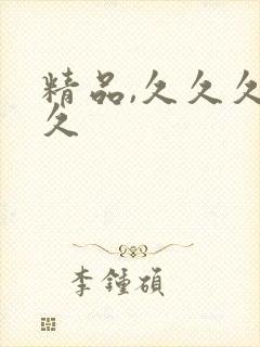 精品,久久久久久