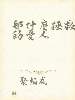 那什么拯救你我的爱人