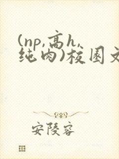 (np,高h,纯肉)校园文