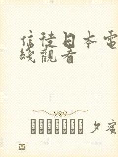 信徒日本电影在线观看