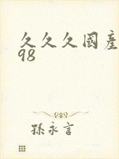 久久久国产精品98