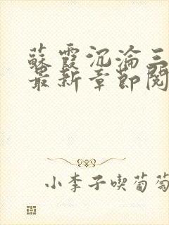 苏霞沉沦三部曲最新章节阅读1987年