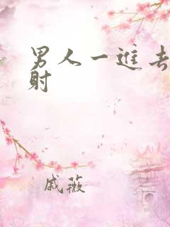 男人一进去就秒射