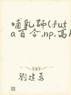 哺乳师(futa百合,np,高h)