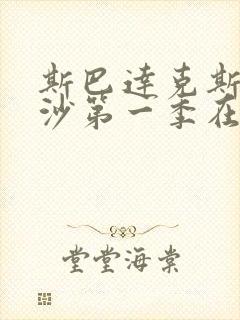 斯巴达克斯血与沙第一季在线