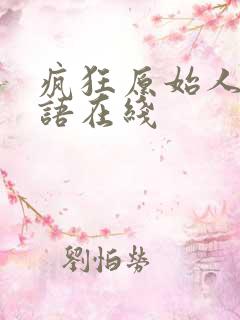 疯狂原始人1国语在线