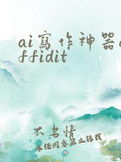 ai写作神器effidit