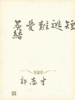 炙爱难逃短剧完结