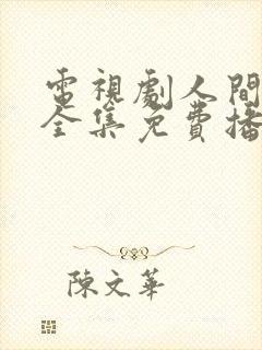 电视剧人间情缘全集免费播放