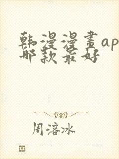 韩漫漫画app哪款最好