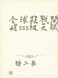 全球杀戮开局觉醒sss级天赋漫画全集