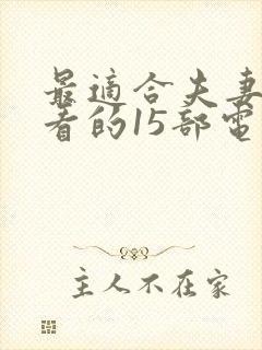 最适合夫妻一起看的15部电影