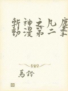 斩神之凡尘神域动漫第二季