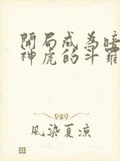 开局成为暗魔邪神虎的斗罗小说