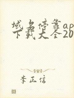 域名停靠app下载大全2023