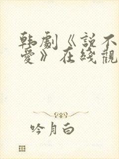 韩剧《说不出的爱》在线观看