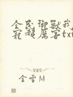 全民御兽我的战宠超厉害txt下载