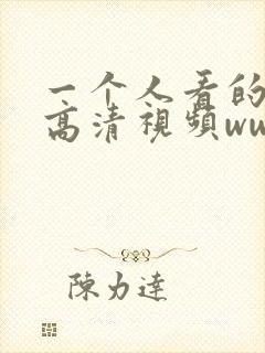 一个人看的免费高清视频www