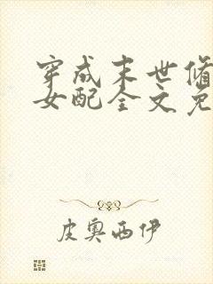 穿成末世修罗场女配全文免费阅读