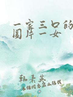 一家三口的卡通图片一女