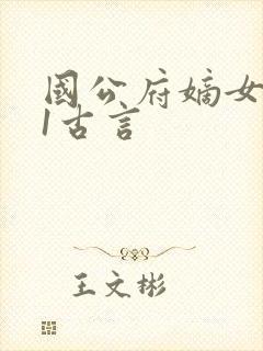 国公府嫡女1v1古言