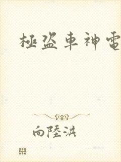 极盗车神电影