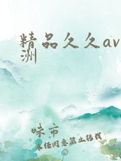 精品久久av亚洲