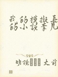 我的模拟长生路的小说李凡