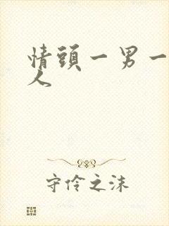 情头一男一女真人