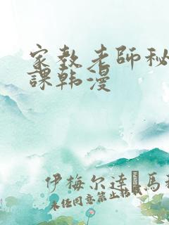 家教老师秘密授课韩漫