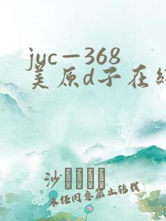 juc—368美原d子在线播放