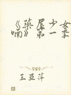 《药屋少女的呢喃》第一季