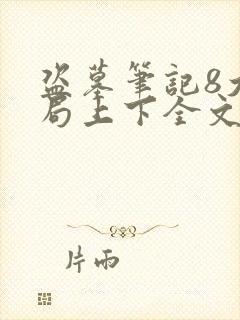 盗墓笔记8大结局上下全文免费阅读