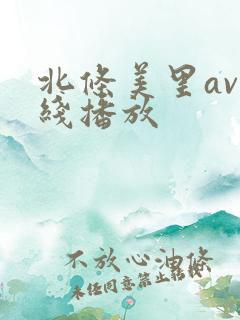 北条美里av在线播放