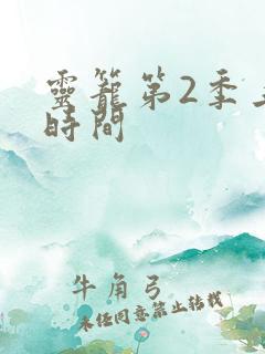 灵笼第2季上映时间