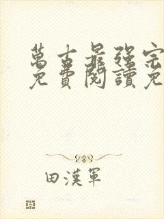 万古最强宗小说免费阅读免费