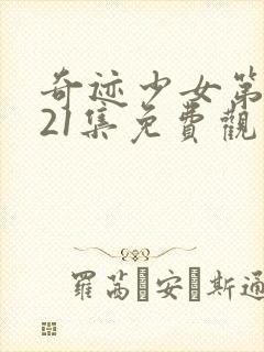 奇迹少女第5季21集免费观看