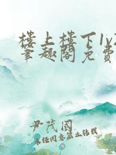 楼上楼下1v2笔趣阁免费阅读