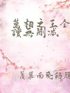 万相之王全文阅读无删减